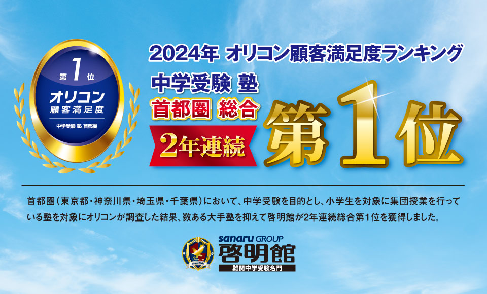 2024年 オリコン顧客満足度ランキング® 中学受験 塾 首都圏で啓明館が総合第1位獲得