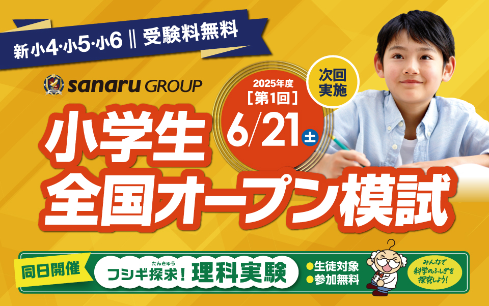 全国小学生オープン模試
